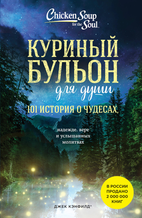 Książka Куриный бульон для души: 101 история о чудесах (новое оформление) Джек Кэнфилд