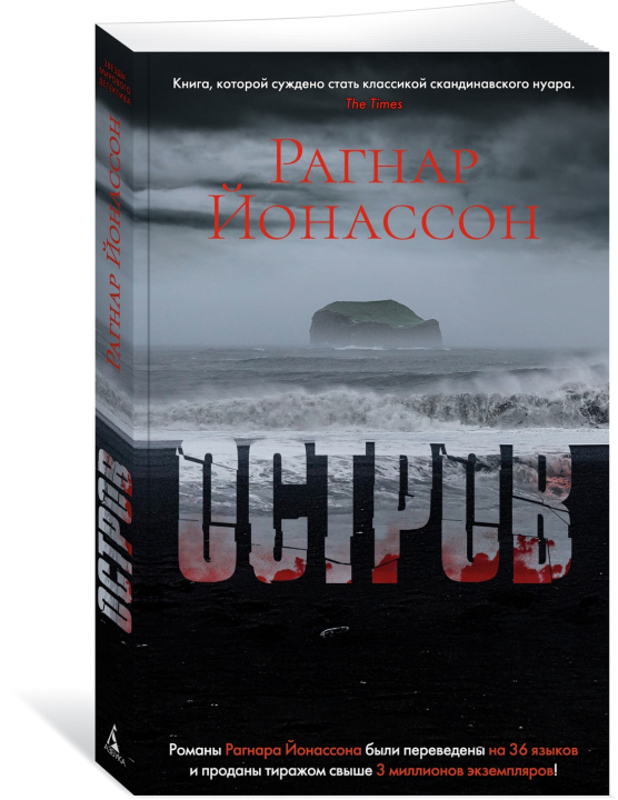 Knjiga Остров Р. Йонассон
