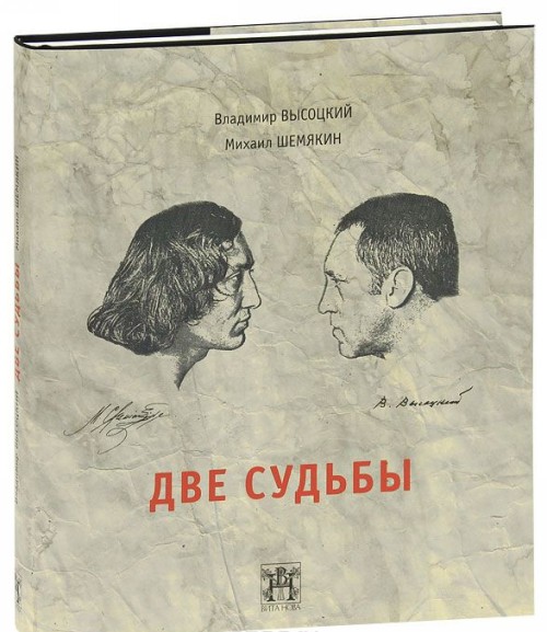 Kniha Две судьбы (подарочное издание) В. Высоцкий