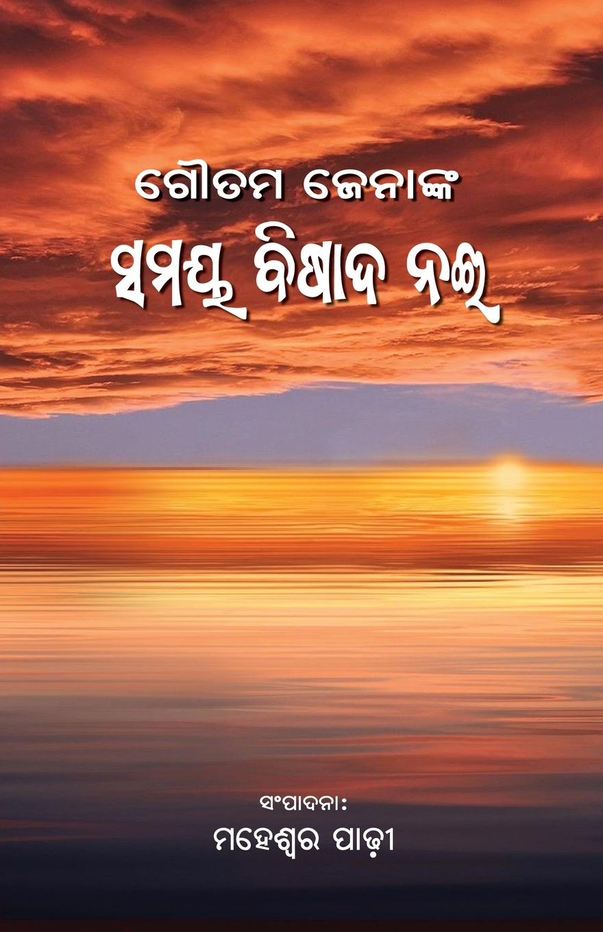 Book Samaya Bishada Nai Maheswar Padhi