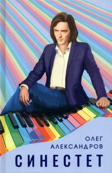 Knjiga Синестет Олег Александров