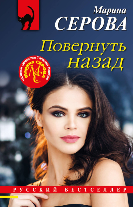 Carte Повернуть назад Марина Серова