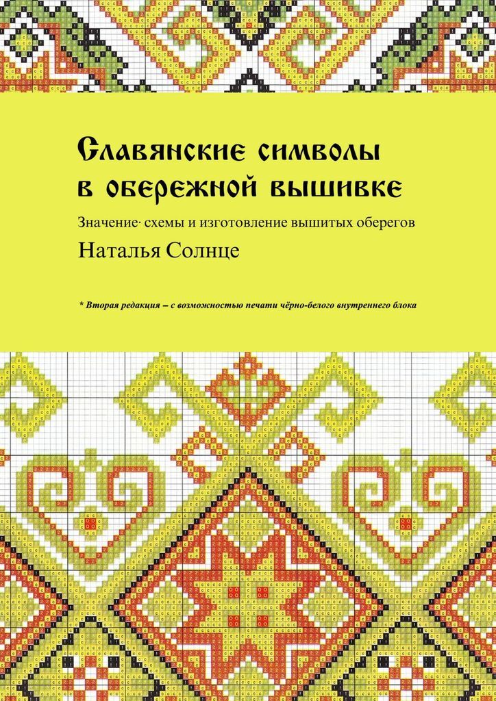 Book Славянские символы в обережной вышивке Наталья Солнце