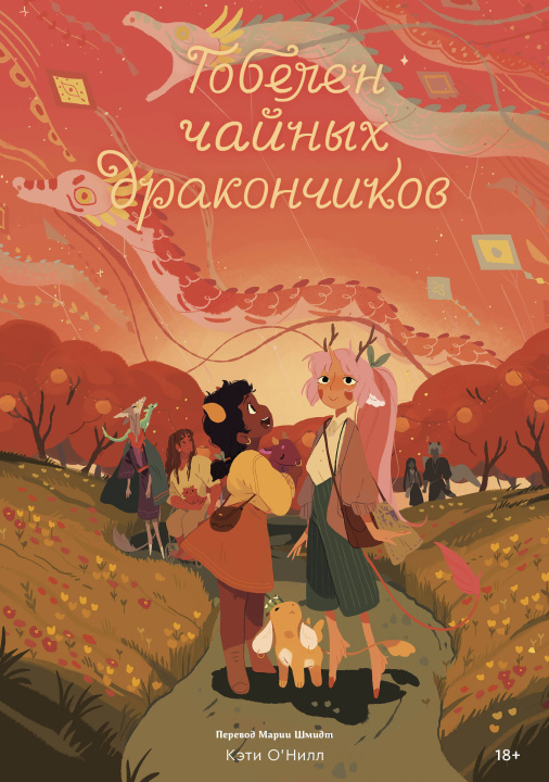 Buch Гобелен чайных дракончиков 