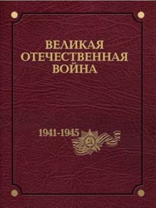 Carte Великая Отечественная война 1941-1945 годов. В 12 томах. Том 12 