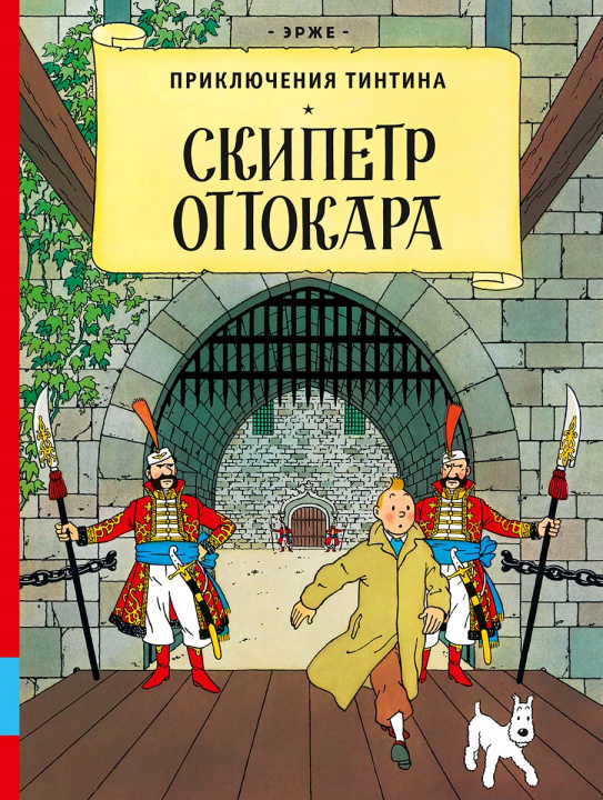 Kniha Скипетр Оттокара 