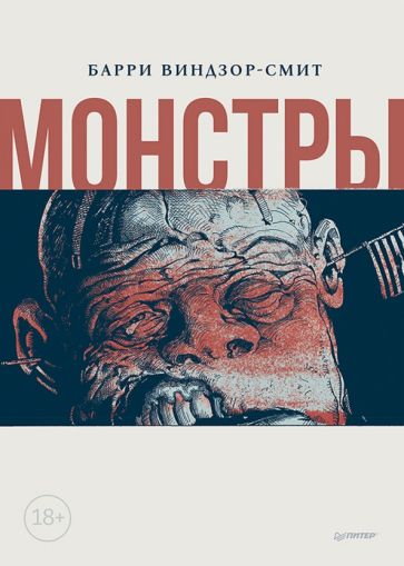 Buch Монстры Барри Виндзор-Смит