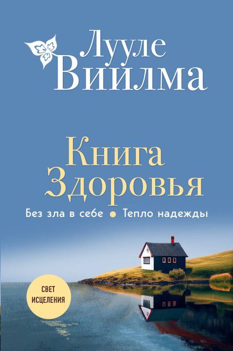 Книга Книга здоровья. Без зла в себе. Тепло надежды (новое оформление) Лууле Виилма