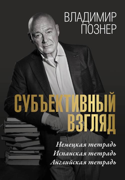 Книга Субъективный взгляд Владимир Познер