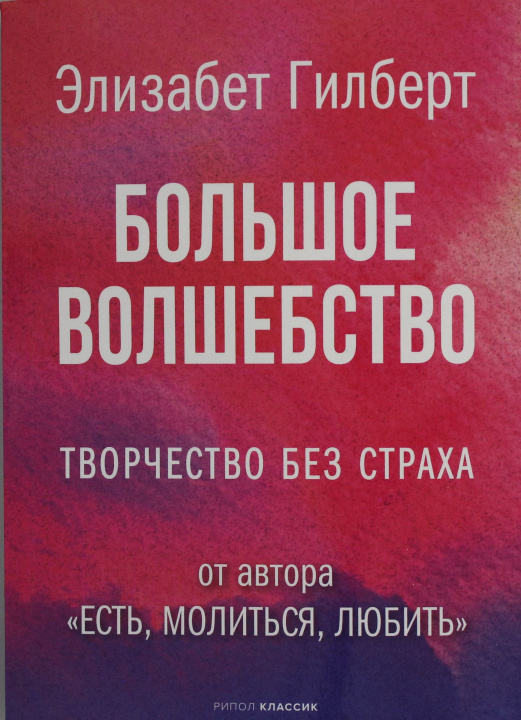 Kniha Большое волшебство Элизабет Гилберт