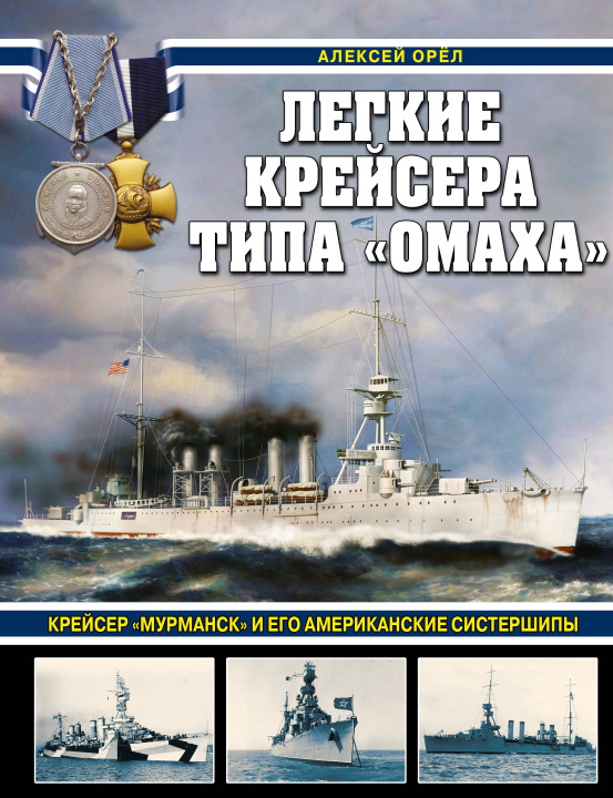 Kniha Легкие крейсера типа "Омаха". Крейсер "Мурманск" и его американские систершипы 