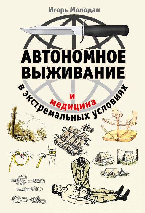 Книга Автономное выживание и медицина в экстремальных условиях Игорь Молодан