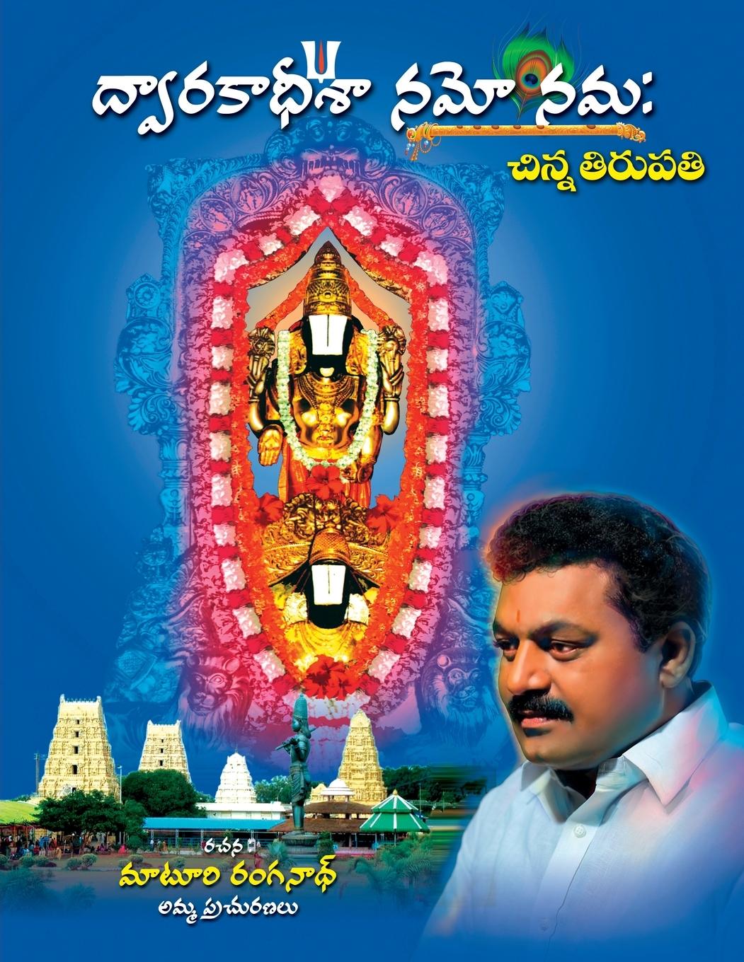 Knjiga DwarakaDheesa Namoo Namah Maturi Ranghanath