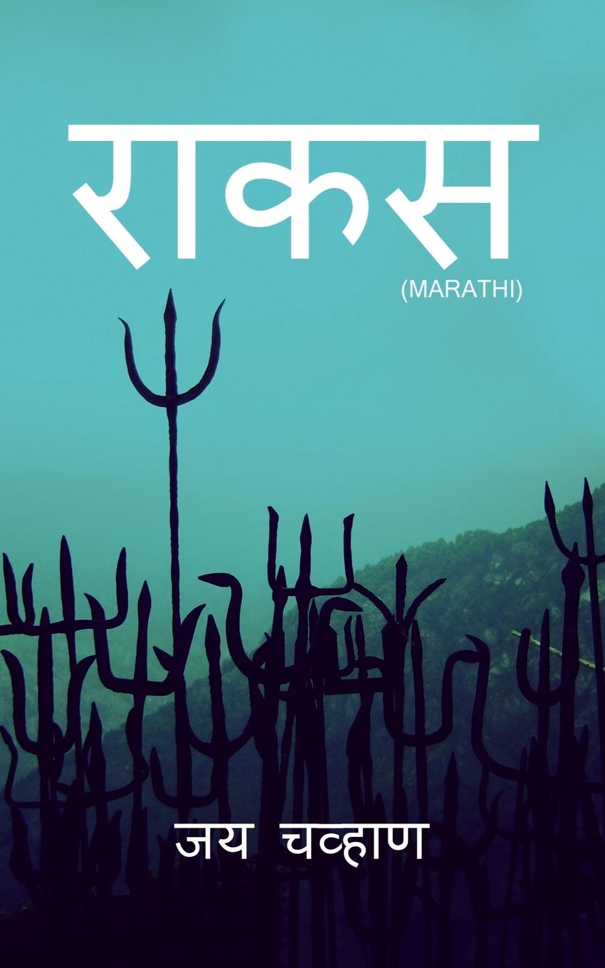 Libro Racusa / राकस Jay Chavan