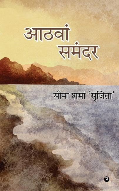 Knjiga Aathvaan Samandar Seema Sharma "Srijita"