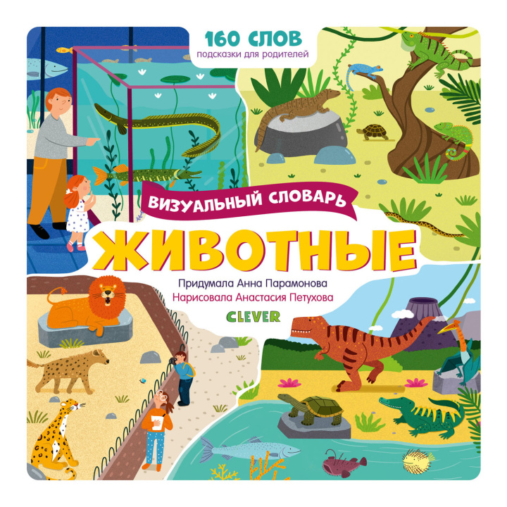 Knjiga Животные. Визуальный словарь 
