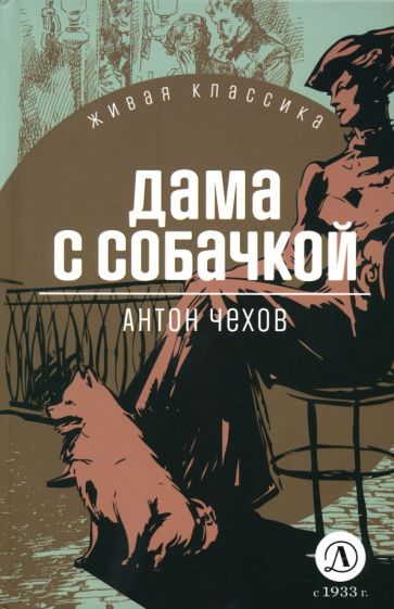 Kniha Дама с собачкой Антон Чехов
