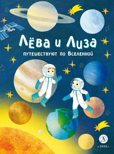 Könyv Лёва и Лиза путешествуют по Вселенной 