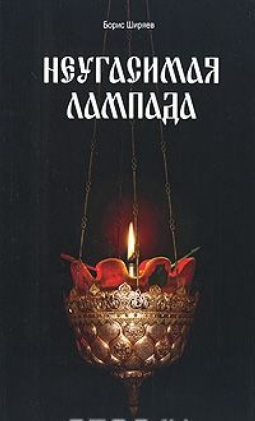 Knjiga Неугасимая лампада Борис Ширяев