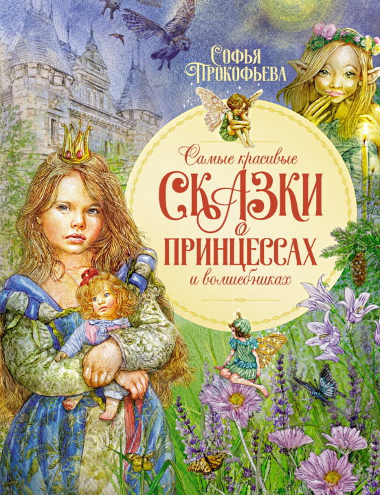 Könyv Самые красивые сказки о принцессах и волшебниках Софья Прокофьева