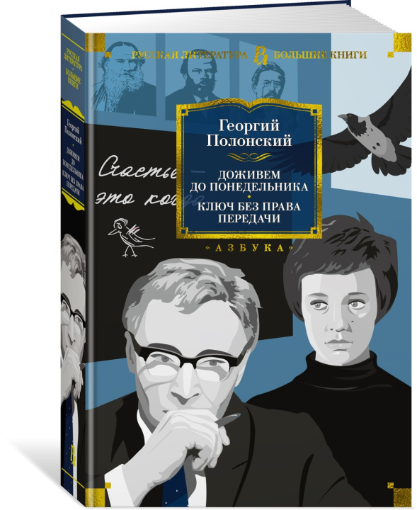 Knjiga Доживем до понедельника. Ключ без права передачи Г. Полонский
