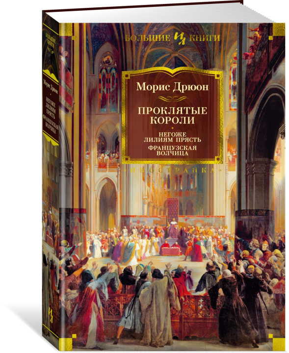 Book Проклятые короли. Негоже лилиям прясть. Французская волчица Морис Дрюон