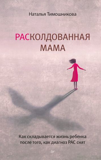 Könyv РАСколдованная мама.Как складывается жизнь ребенка после того, как диагноз РАС снят Н. Тимошникова