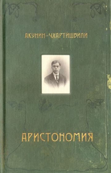 Kniha Аристономия Борис Акунин