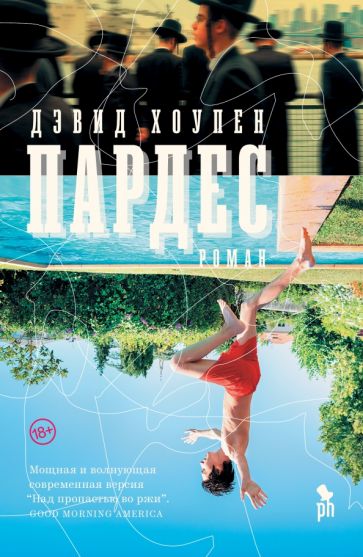 Könyv Пардес Дэвид Хоупен