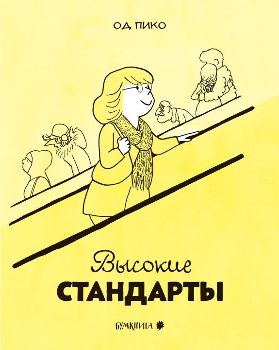 Livro Высокие стандарты Од Пико