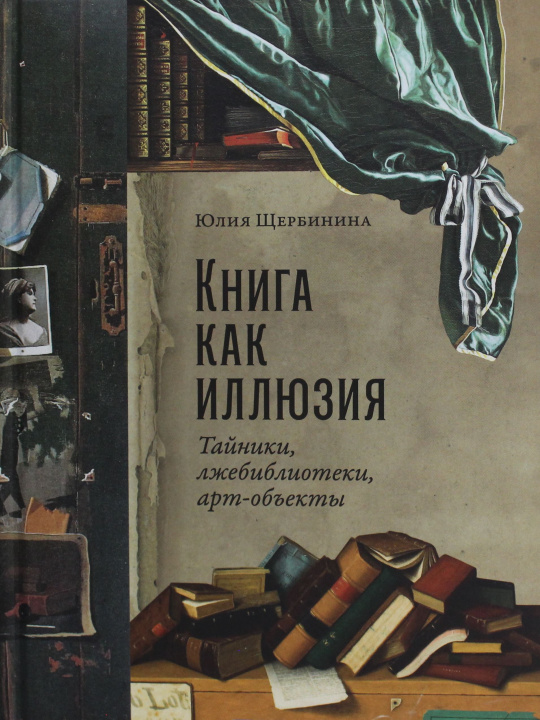 Kniha Книга как иллюзия: Тайники, лжебиблиотеки, арт-объекты Ю. Щербинина