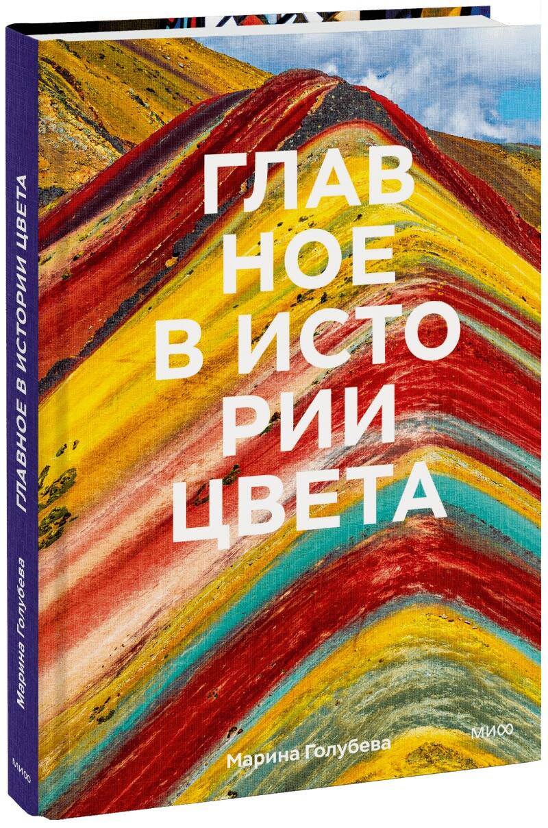 Книга Главное в истории цвета. Искусство, мифология и история от первобытных ритуалов до института цвета Pantone М. Голубева