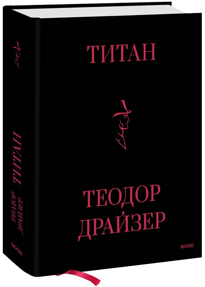 Kniha Титан Теодор Драйзер