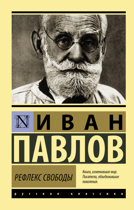 Książka Рефлекс свободы И.П. Павлов