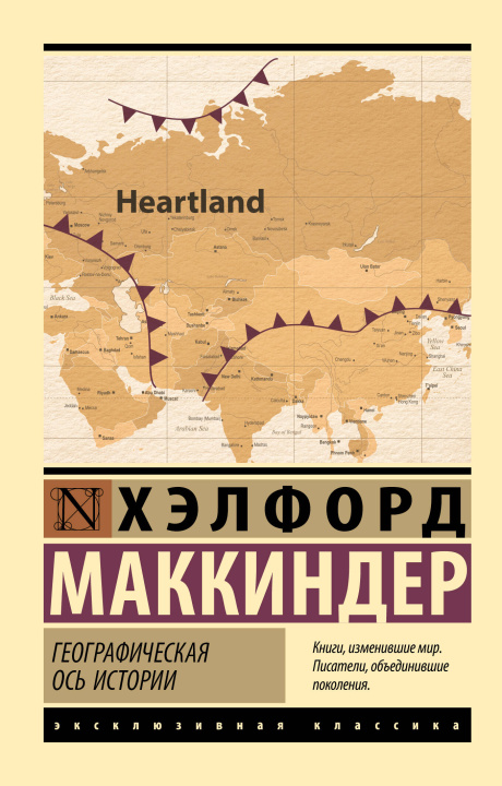 Carte Географическая ось истории Х. Маккиндер