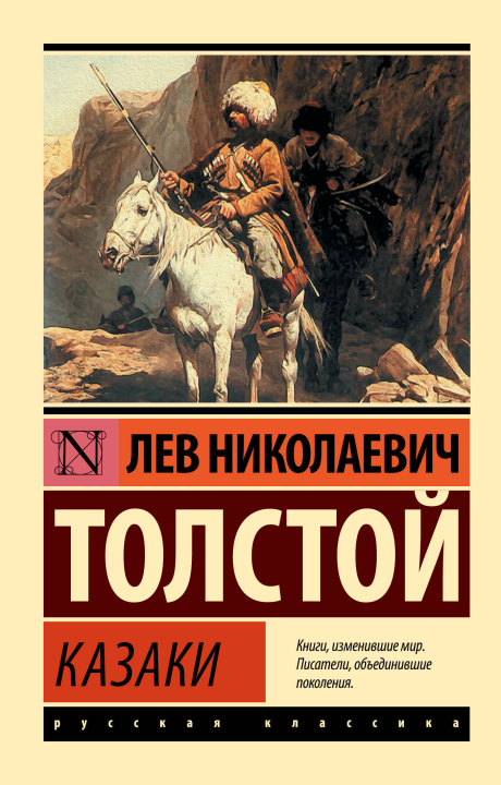 Kniha Казаки Лев Толстой