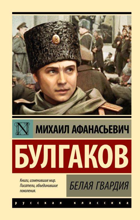 Carte Белая гвардия (Замена картинки) Михаил Булгаков