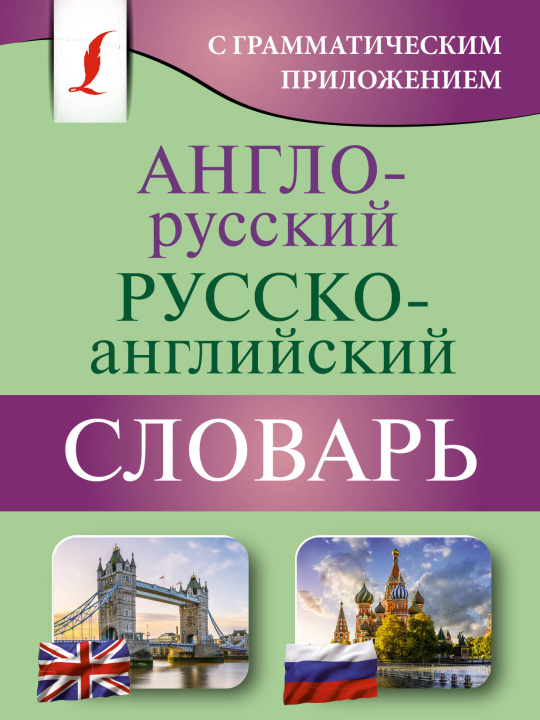 Könyv Англо-русский русско-английский словарь с грамматическим приложением 