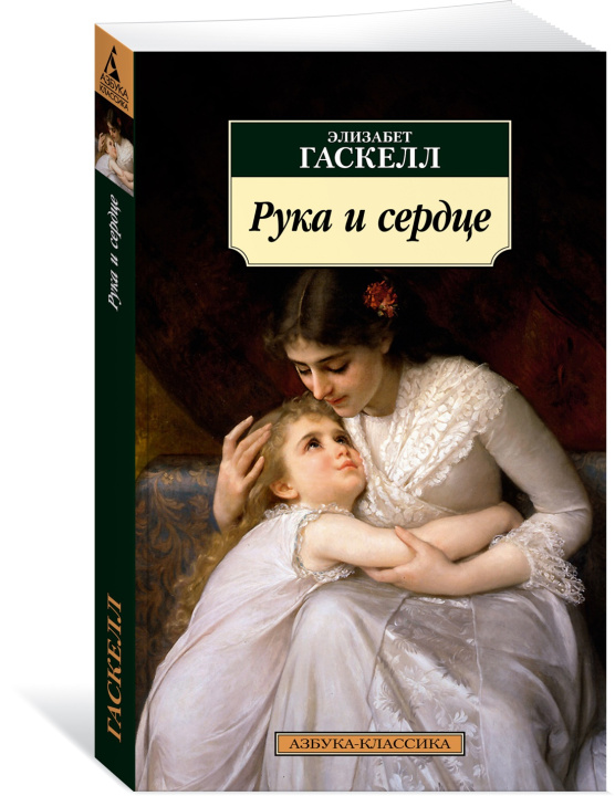 Kniha Рука и сердце Э. Гаскелл