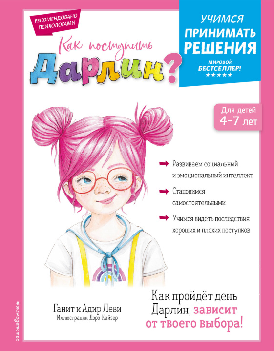 Knjiga Как поступить Дарлин? Леви Ганит