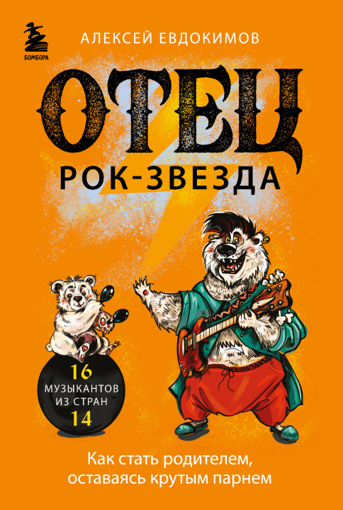 Kniha Отец рок-звезда. Как стать родителем, оставаясь крутым парнем 