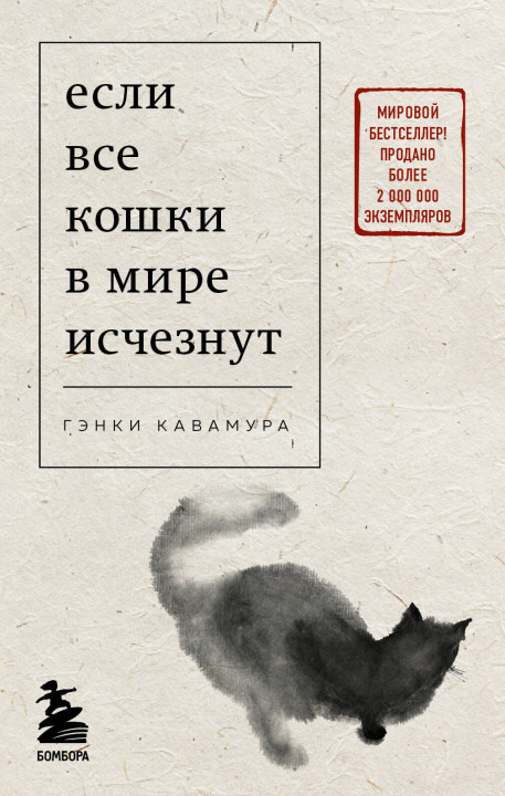 Könyv Если все кошки в мире исчезнут (покет) 