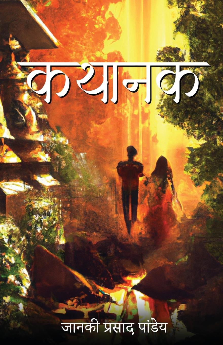 Buch Kathaanak Janki Prasad Pandey