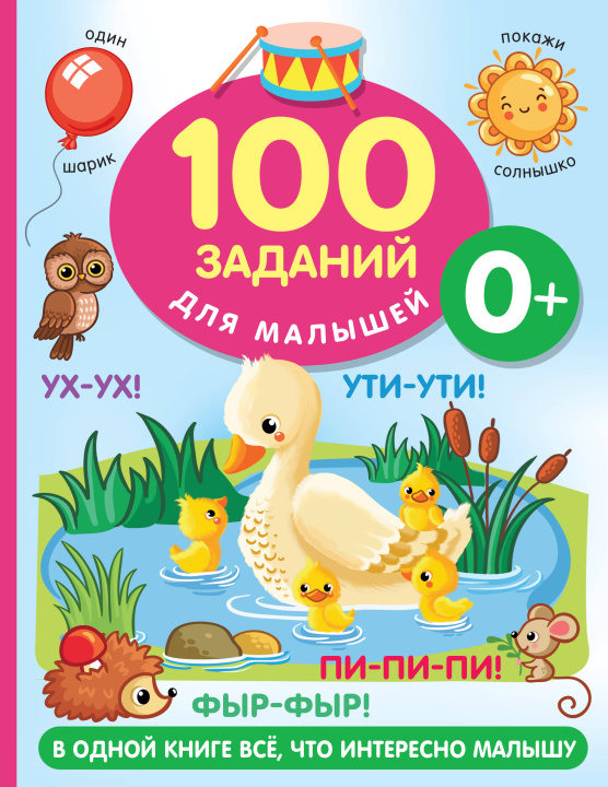 Könyv 100 заданий для малыша. 0+ Валентина Дмитриева