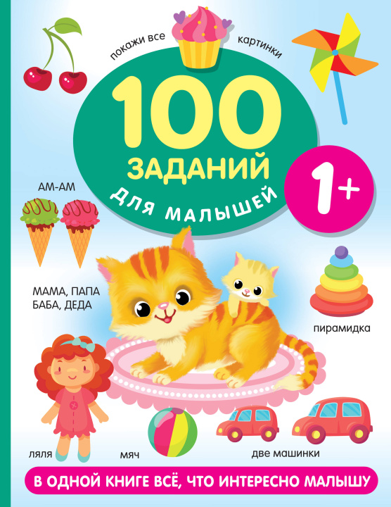 Kniha 100 заданий для малыша. 1+ Валентина Дмитриева
