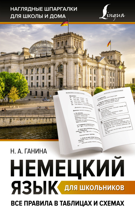 Könyv Немецкий язык для школьников. Все правила в таблицах и схемах Н. Ганина