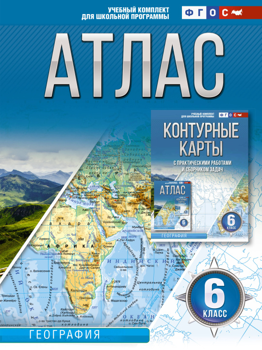 Könyv Атлас 6 класс. География. ФГОС (Россия в новых границах) О.В. Крылова