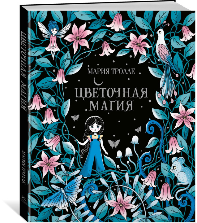 Книга Цветочная магия Мария Тролле