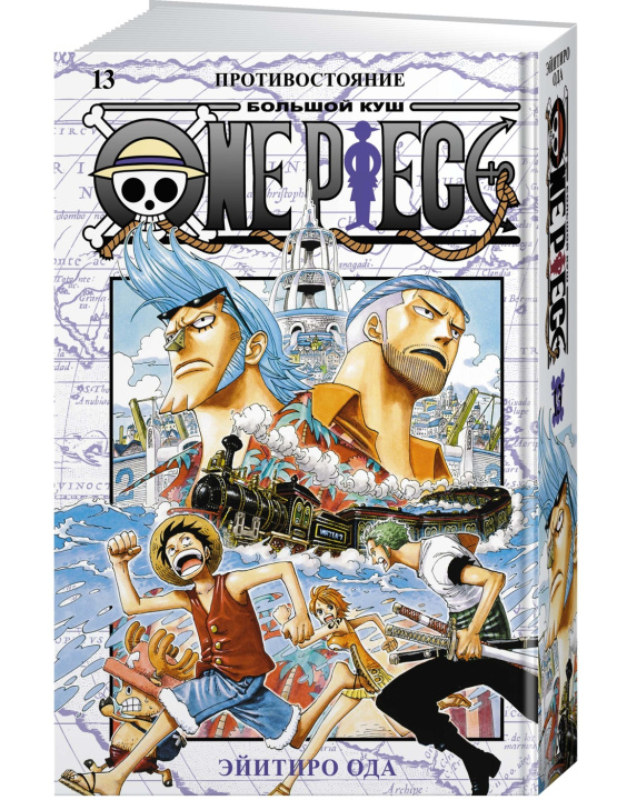 Kniha One Piece. Большой куш. Кн.13. Противостояние Э. Ода