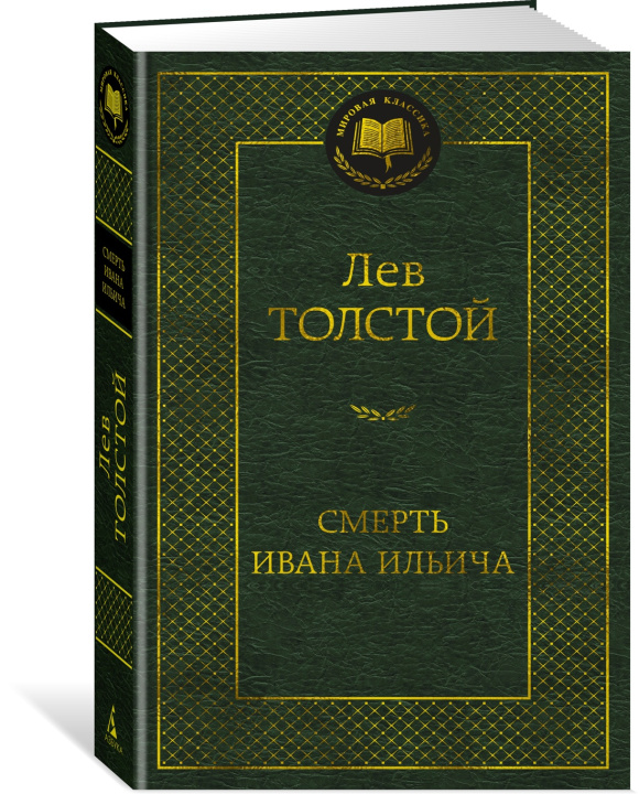Kniha Смерть Ивана Ильича Лев Толстой